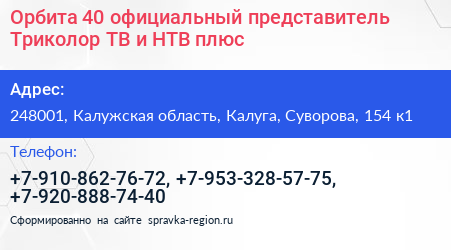 Орбита 40 официальный представитель Триколор ТВ и НТВ плюс - визитка