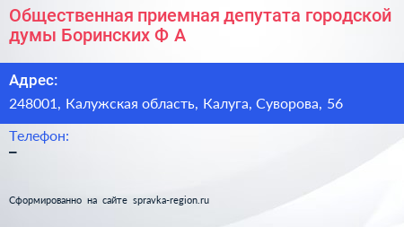 Общественная приемная депутата городской думы Боринских Ф А  - визитка