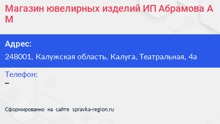 Магазин ювелирных изделий ИП Абрамова А М  - визитка