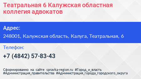 Театральная 6 Калужская областная коллегия адвокатов - визитка