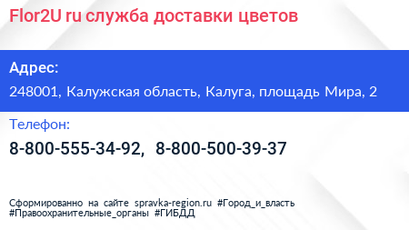 Flor2U ru служба доставки цветов - визитка