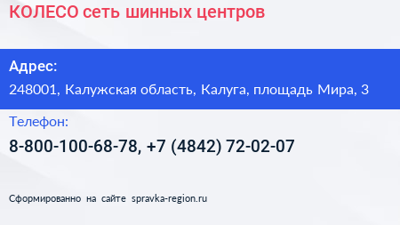 КОЛЕСО сеть шинных центров - визитка