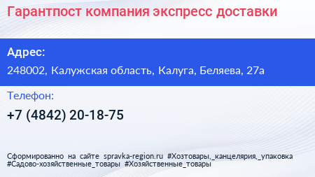 Гарантпост компания экспресс доставки - визитка