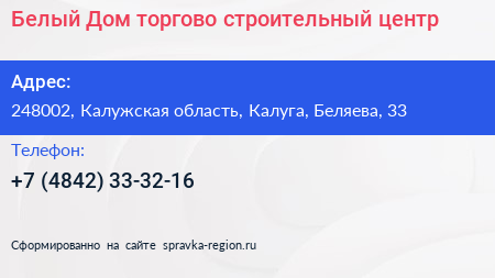 Белый Дом торгово строительный центр - визитка