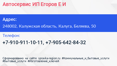 Автосервис ИП Егоров Е И  - визитка
