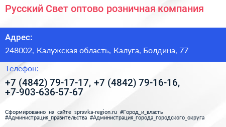 Русский Свет оптово розничная компания - визитка