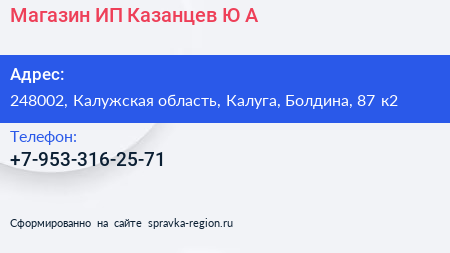 Магазин ИП Казанцев Ю А  - визитка