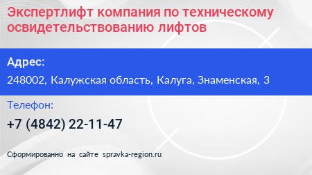 Экспертлифт компания по техническому освидетельствованию лифтов - визитка