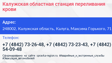 Калужская областная станция переливания крови - визитка
