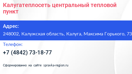 Калугатеплосеть центральный тепловой пункт - визитка