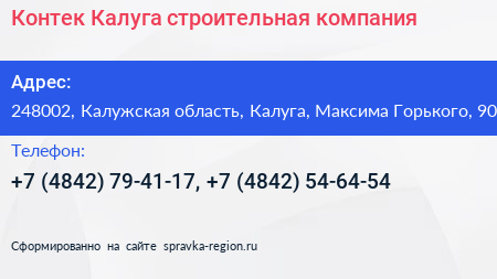 Контек Калуга строительная компания - визитка