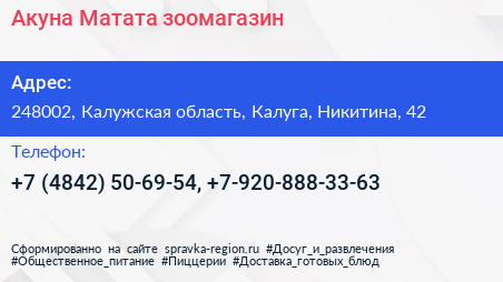 Акуна Матата зоомагазин - визитка