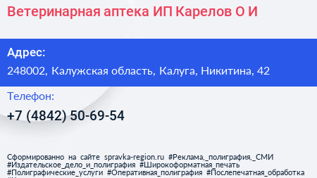 Ветеринарная аптека ИП Карелов О И  - визитка