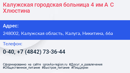 Калужская городская больница 4 им А С Хлюстина - визитка