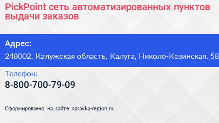 PickPoint сеть автоматизированных пунктов выдачи заказов - визитка