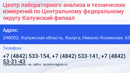 Центр лабораторного анализа и технических измерений по Центральному федеральному округу Калужский филиал - визитка