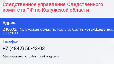 Следственное управление Следственного комитета РФ по Калужской области - визитка