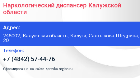 Наркологический диспансер Калужской области - визитка