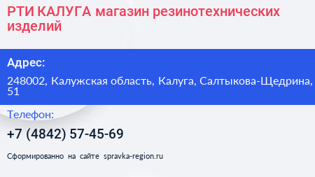 РТИ КАЛУГА магазин резинотехнических изделий - визитка
