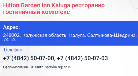 Hilton Garden Inn Kaluga ресторанно гостиничный комплекс - визитка