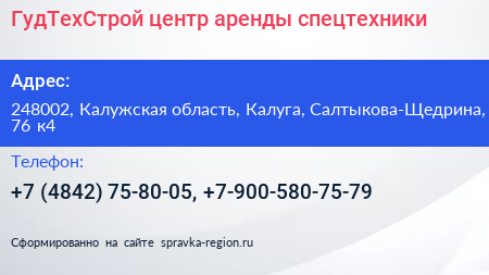 ГудТехСтрой центр аренды спецтехники - визитка