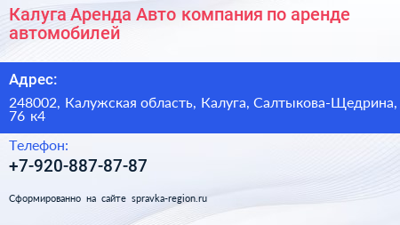 Калуга Аренда Авто компания по аренде автомобилей - визитка