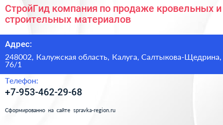 СтройГид компания по продаже кровельных и строительных материалов - визитка