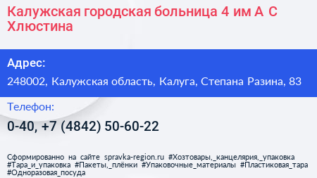 Калужская городская больница 4 им А С Хлюстина - визитка