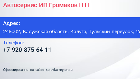 Автосервис ИП Громаков Н Н  - визитка