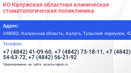 КО Калужская областная клиническая стоматологическая поликлиника - визитка