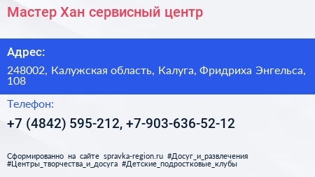Мастер Хан сервисный центр - визитка