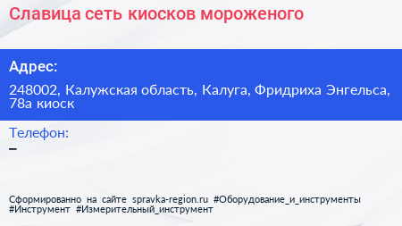 Славица сеть киосков мороженого - визитка