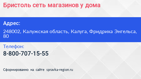 Бристоль сеть магазинов у дома - визитка