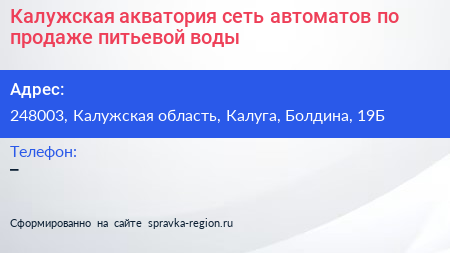 Калужская акватория сеть автоматов по продаже питьевой воды - визитка