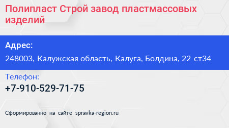 Полипласт Строй завод пластмассовых изделий - визитка