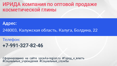 ИРИДА компания по оптовой продаже косметической глины - визитка