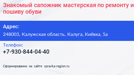 Знакомый сапожник мастерская по ремонту и пошиву обуви - визитка