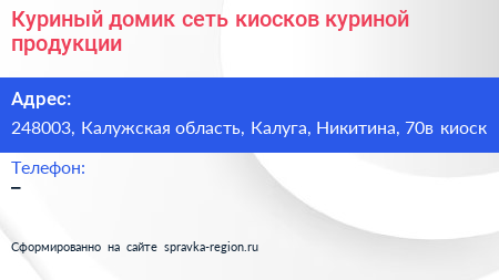 Куриный домик сеть киосков куриной продукции - визитка