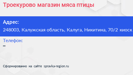 Троекурово магазин мяса птицы - визитка