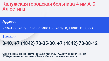 Калужская городская больница 4 им А С Хлюстина - визитка