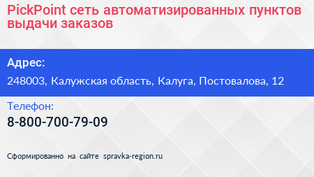 PickPoint сеть автоматизированных пунктов выдачи заказов - визитка