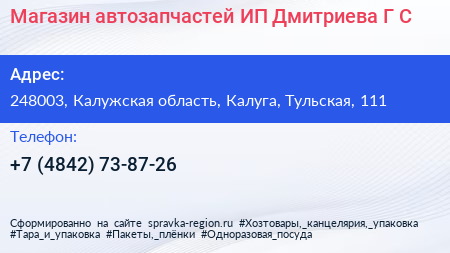 Магазин автозапчастей ИП Дмитриева Г С  - визитка