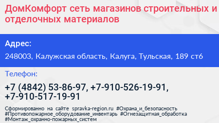 ДомКомфорт сеть магазинов строительных и отделочных материалов - визитка