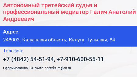 Автономный третейский судья и профессиональный медиатор Галич Анатолий Андреевич - визитка