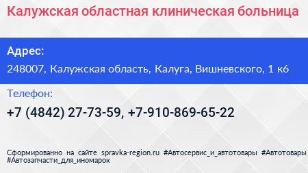 Калужская областная клиническая больница - визитка