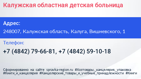 Калужская областная детская больница - визитка
