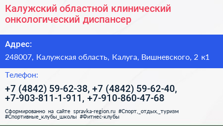 Калужский областной клинический онкологический диспансер - визитка