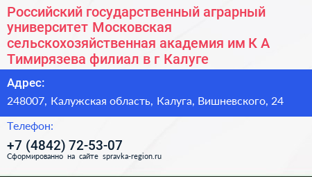 Российский государственный аграрный университет Московская сельскохозяйственная академия им К А Тимирязева филиал в г Калуге - визитка