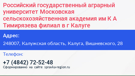 Российский государственный аграрный университет Московская сельскохозяйственная академия им К А Тимирязева филиал в г Калуге - визитка