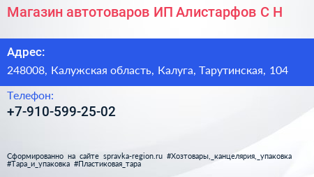 Магазин автотоваров ИП Алистарфов С Н  - визитка